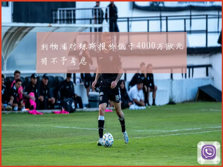 利物浦对琼斯报价低于4000万欧元将不予考虑