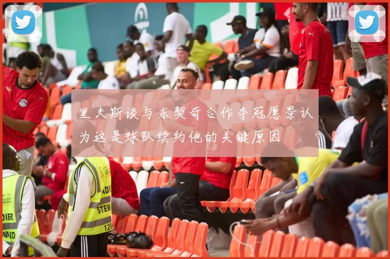 里夫斯谈与东契奇合作夺冠愿景认为这是球队续约他的关键原因