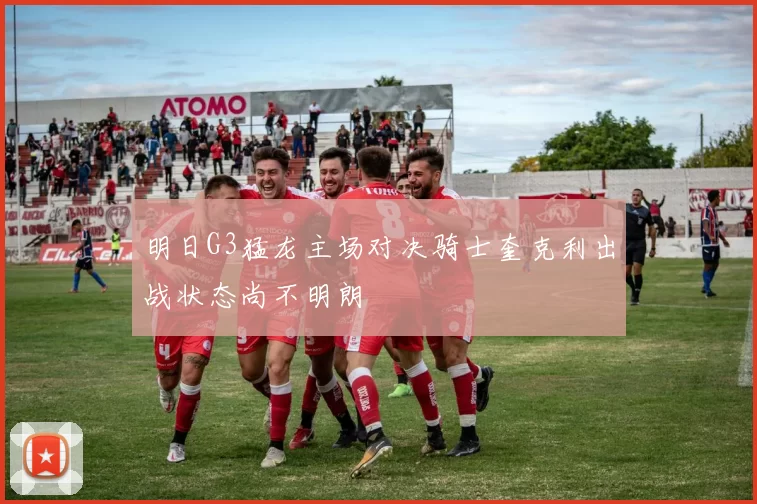 明日G3猛龙主场对决骑士奎克利出战状态尚不明朗