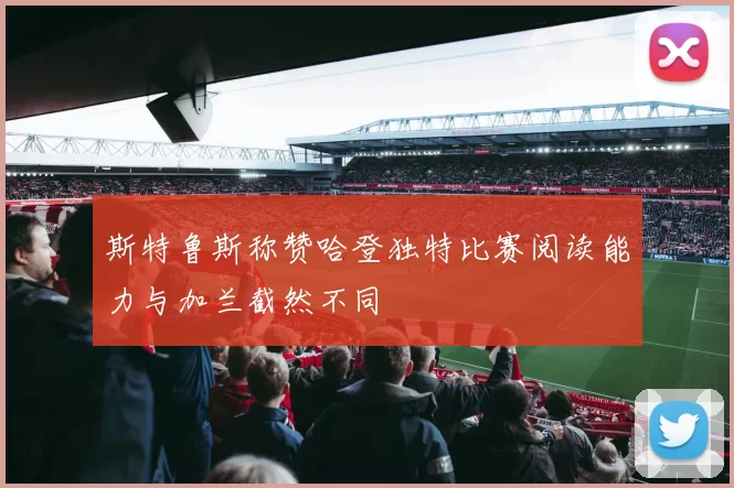 斯特鲁斯称赞哈登独特比赛阅读能力与加兰截然不同