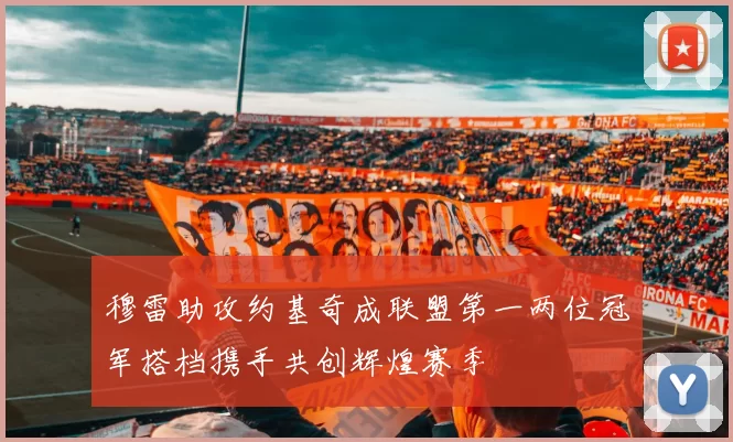 穆雷助攻约基奇成联盟第一两位冠军搭档携手共创辉煌赛季