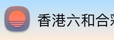 香港六和合彩资料官方app Logo
